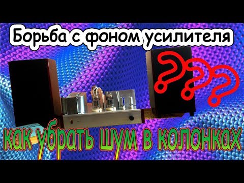 Видео: Борьба с фоном лампового усилителя
