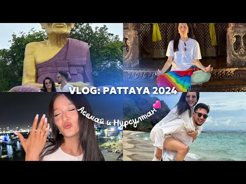 Видео: VLOG: ПАТТАЙЯ 2024 | НАШЕ ПЕРВОЕ ПУТЕШЕСТВИЕ ✈️