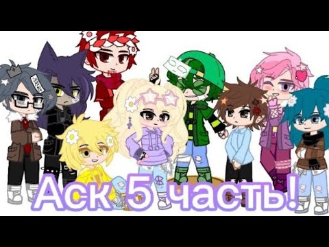 Видео: ✨Аск 5 часть!✨ гача клуб; 13_карт