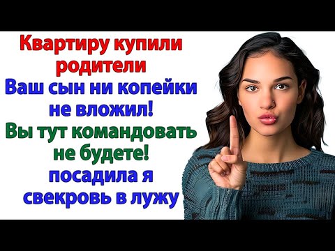 Видео: Свекровь притащила старую мебель в мой дом! Я отправила мамашу на помойку!