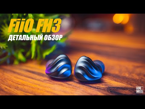 Видео: Детальный обзор наушников FiiO FH3