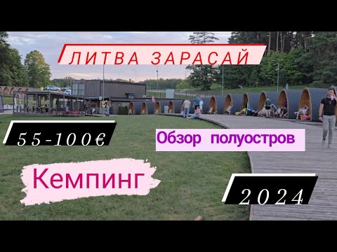 Видео: #litva#zarasa #kemping #like #love #путешествие #рекомендации #2024#июль#шок#цены#funny