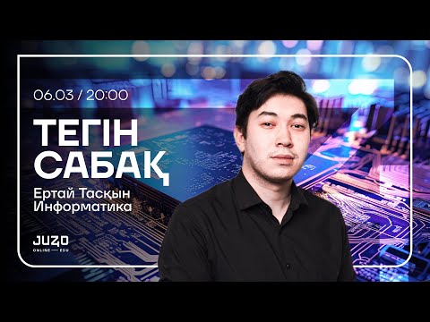 Видео: JUZ40 / ИНФОРМАТИКА / ТЕГІН САБАҚ