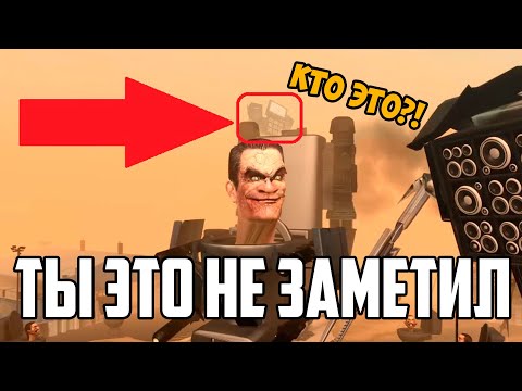 Видео: НИКТО НЕ ЗАМЕТИЛ ЭТУ ПАСХАЛКУ В СКИБИДИ ТУАЛЕТ! А ОНА ОЧЕНЬ ВАЖНА!