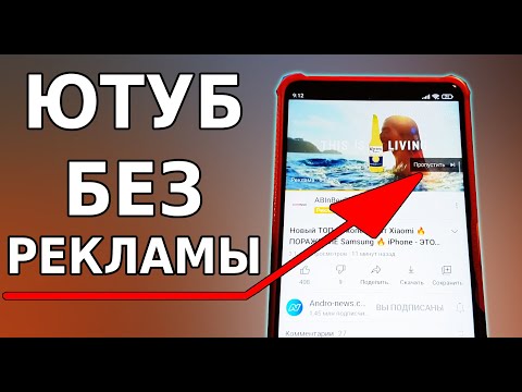 Видео: Как убрать РЕКЛАМУ НА ЮТУБЕ, чтобы не отвлекала! Стандартный YouTube без рекламы, отключить рекламу