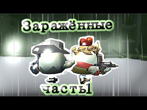 Видео: Заражённые напали на всю планету часть 1(🧟🧟🧟)
