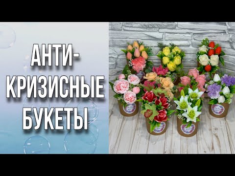 Видео: Много букетов/Заливка и сборка/Подробно о цветах, зелени, инструментах/Ответы на вопросы/Мыловарение