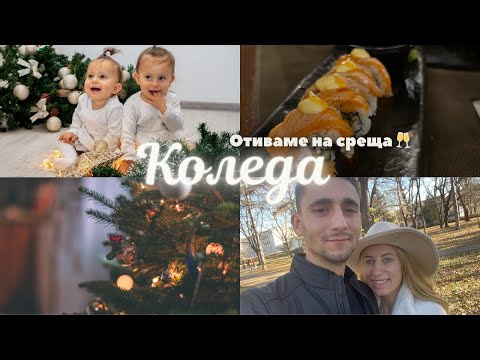 Видео: Отиваме на среща| ЕХ, тази Коледна нощ| Изненади| Маникюр |ВЛОГ