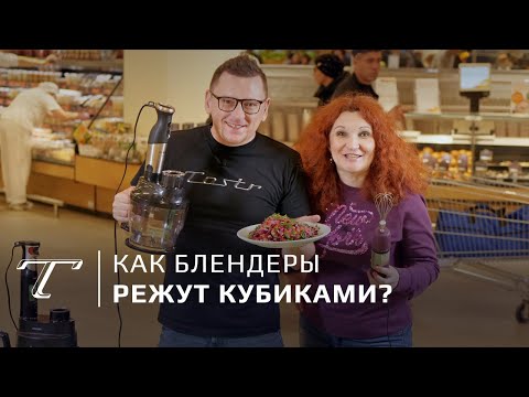 Видео: Тест блендеров с нарезкой кубиками