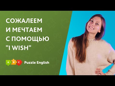 Видео: Сожалеем и мечтаем с помощью "I WISH" || Puzzle English
