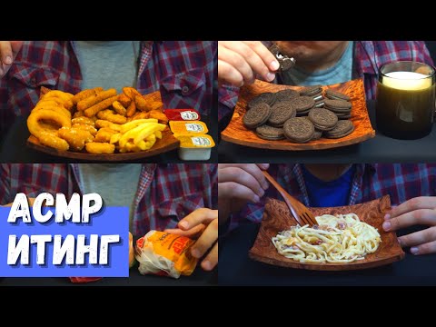 Видео: АСМР Итинг Ассорти