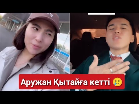 Видео: Аружан кытайга кетті