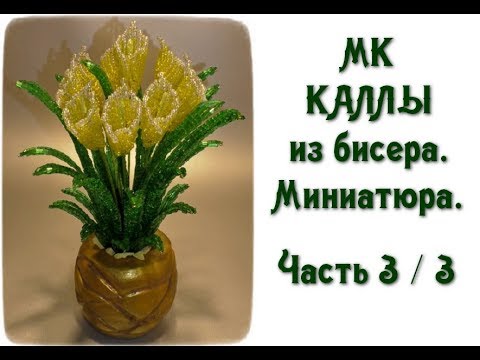Видео: Каллы из бисера. Миниатюра. МК. Часть 3/3. //  Calla beads.