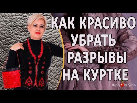 Видео: Ремонт кожаной куртки. Как устранить разрывы и порезы на кожаной куртке.