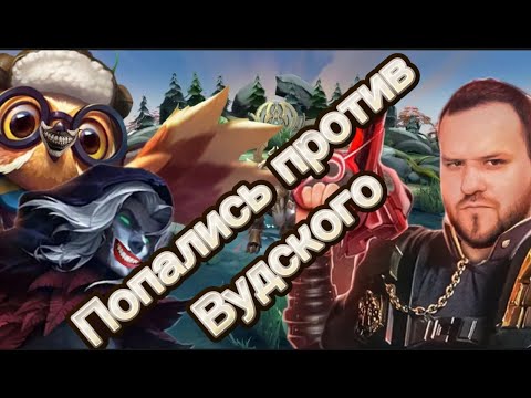 Видео: ПОПАЛСЯ ПРОТИВ ВУДСКОГО ДЕДА В СОЛО РАНГЕ