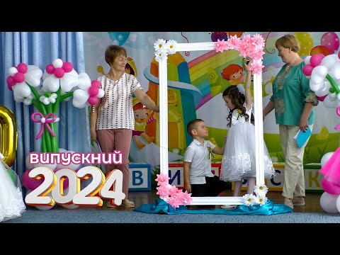 Видео: Випускний в дитячому садочку 2024