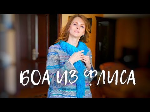 Видео: РАБОТА С ФЛИСОМ. БАХРОМА ИЗ ФЛИСА. ШАРФ С ФЛИСОМ МОКРОЕ ВАЛЯНИЕ  МАСТЕР КЛАСС