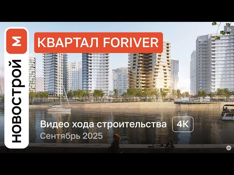 Видео: Обзор ЖК Foriver / Ход строительства / сентябрь 2025 г.
