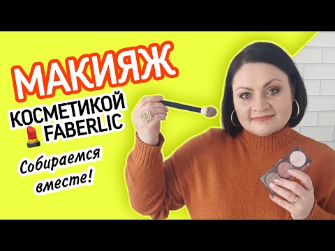 Видео: Собираемся вместе. Делаю макияж ♥ косметикой #фаберлик и болтаю.