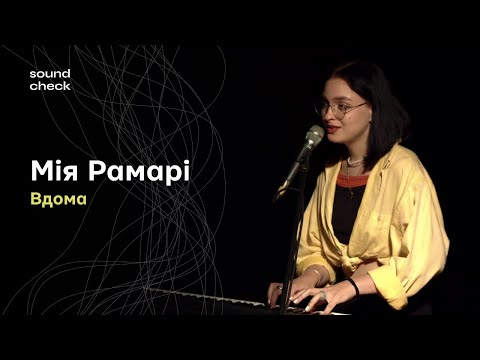 Видео: Мія Рамарі – Вдома | SoundCheck Live
