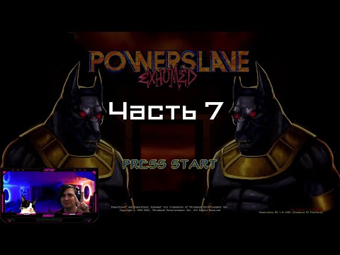 Видео: Powerslave прохождение 07 | Nile Gorge