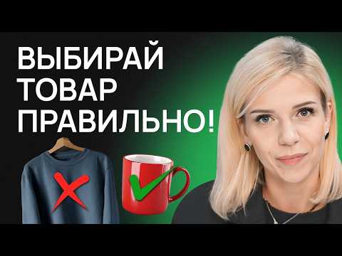 Видео: 8 КРИТИЧЕСКИХ ошибок каждого селлера. Как выбрать товар для маркетплейсов?