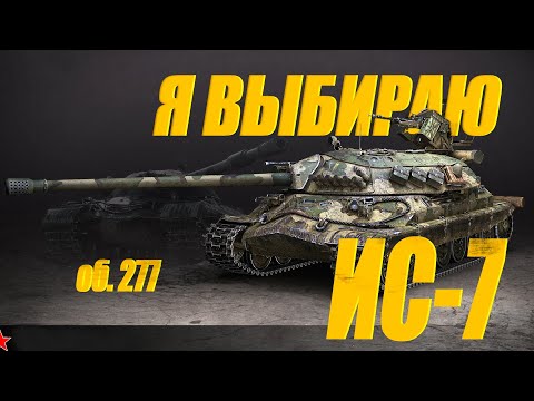 Видео: ИС7 ПРОТИВ ОБ.277 СРАВНИТЕЛЬНЫЙ АНАЛИЗ ДВУХ ТЯЖЕЙ #миртанков #wot