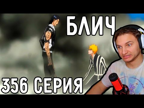 Видео: Полная Сила Подчинения Ичиго! | Блич 356 серия | Реакция на аниме