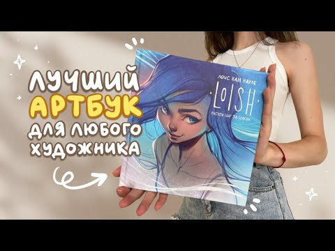 Видео: Лучший артбук про скетчинг | Обзор артбука Loish - Рисуем шаг за шагом