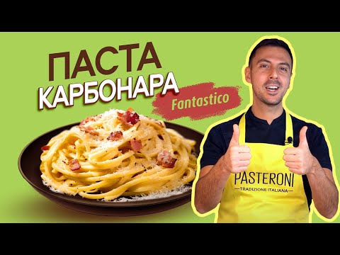 Видео: Паста карбонара с Pasteroni