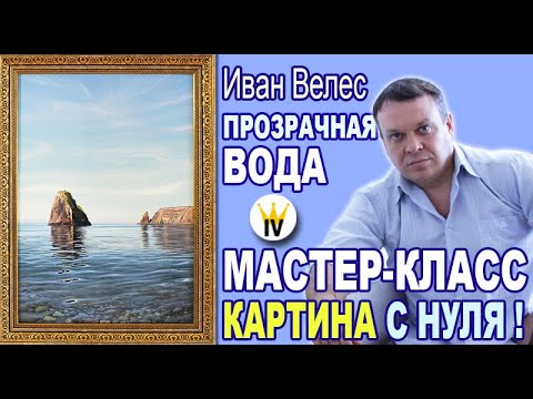 Видео: Море, прозрачная вода, открытый мастер-класс по живописи