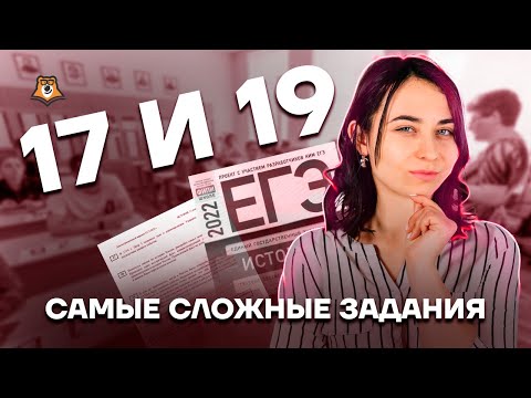 Видео: Самые сложные задания 18 и 21, которые могут попасться на ЕГЭ | История ЕГЭ 2022 | Умскул