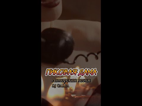 Видео: Пиковая Дама - DJ GALBA #любовь #авторскаяпесня #поемстихи #музыкадлядуши #отношения #чувство #2025