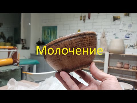 Видео: Молочение. Молочный обжиг. Технология.