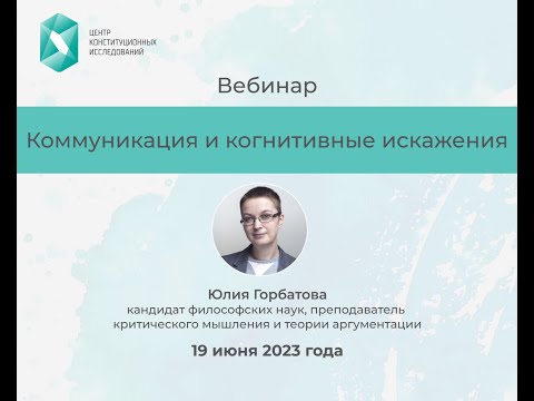 Видео: Коммуникация и когнитивные искажения