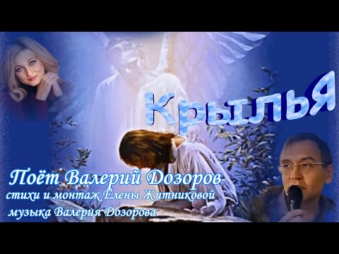 Видео: Крылья Поёт Валерий Дозоров стихи Елены Житниковой музыка Валерия Дозорова