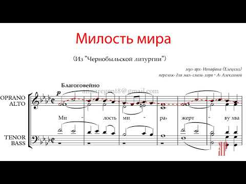 Видео: МИЛОСТЬ МИРА, арх. Ионафан Елецких, пер.А.Алексеевой, из Чернобыльской Литургии -Сопрановая партия