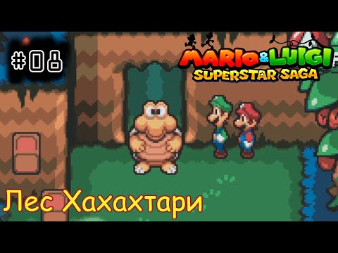 Видео: [episode #08] Mario & Luigi: Superstar Saga - Лес Хахахтари [GBA(RUS)]