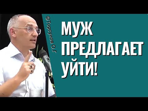 Видео: Муж предлагает уйти! Торсунов лекции