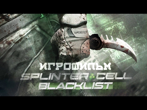Видео: Tom Clancy’s Splinter Cell: Blacklist [игрофильм]