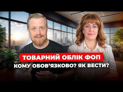 Видео: Як вести товарний облік для ФОП? Кому потрібний? Первинні документи! Як заповнити форму обліку?