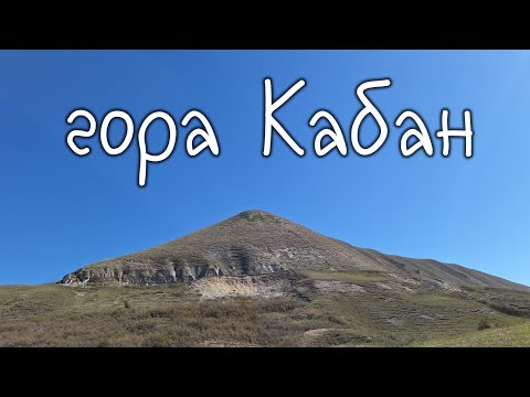 Видео: гора Кабан, одна из вершин Джинальского хребта