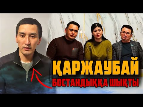 Видео: СҮЙІНШІ! ҚАРЖАУБАЙ МЕН БАҚЫТ БОСТАНДЫҚТА| Доктордың каналдары жабылып жатыр #жаңалықтар