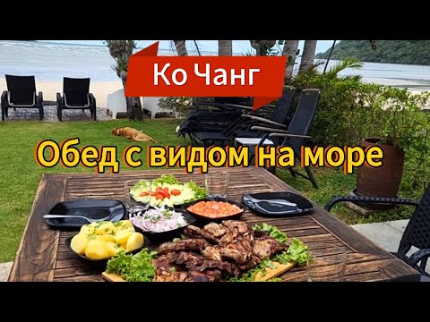 Видео: 19 серия. Обед с шикарным видом. Вилла Utalay, Siam royal view. Ко Чанг. Таиланд.