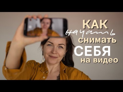 Видео: Как побороть страх КАМЕРЫ и начать снимать СЕБЯ