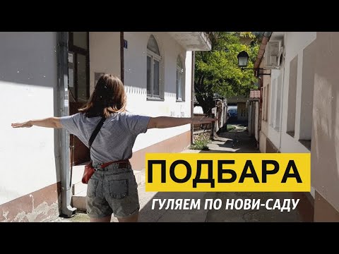 Видео: РАЙОНЫ НОВИ-САДА | ПОДБАРА - самый контрастный район | Недвижимость в Сербии