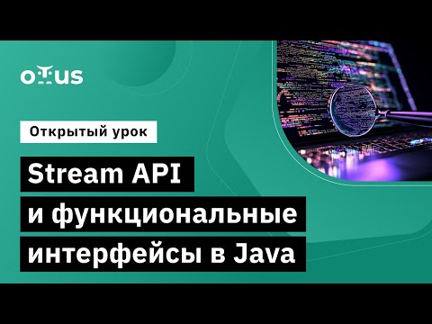 Видео: Stream API и функциональные интерфейсы в Java // Демо-занятие курса «Java QA Engineer. Professional»