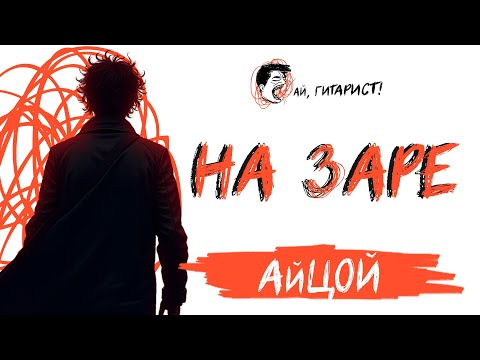 Видео: АйЦой - На заре (AI Cover на гр. Альянс)