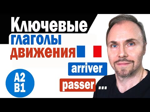 Видео: Французский с носителем языка  4 ключевых глагола движения, часть вторая