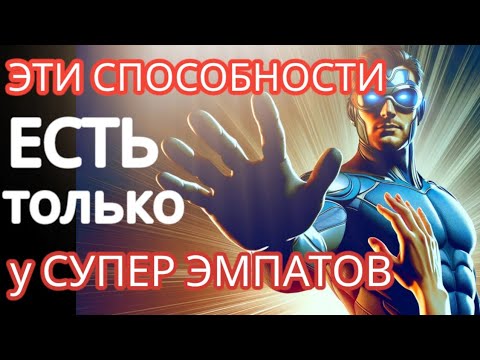 Видео: 8 Способностей, Которыми Обладают только СУПЕРЭМПАТЫ #эмпатия #суперэмпаты #нарциссизм